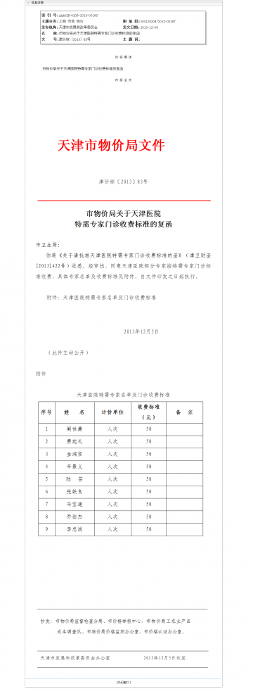 市物价局关于天津医院特需专家门诊收费标准的复函