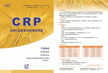 全程C反应蛋白（超敏+普通）检测试剂盒（免疫比浊法）-官方高清创意广告(京医械广审(文)第2014080425号)