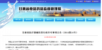 甘肃省医疗器械经营行政许可事项公告（2014第14号）
