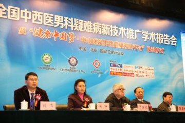 全国中西医男科疑难病新技术推广学术报告会在京举行