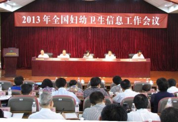 全国妇幼卫生信息工作会议召开