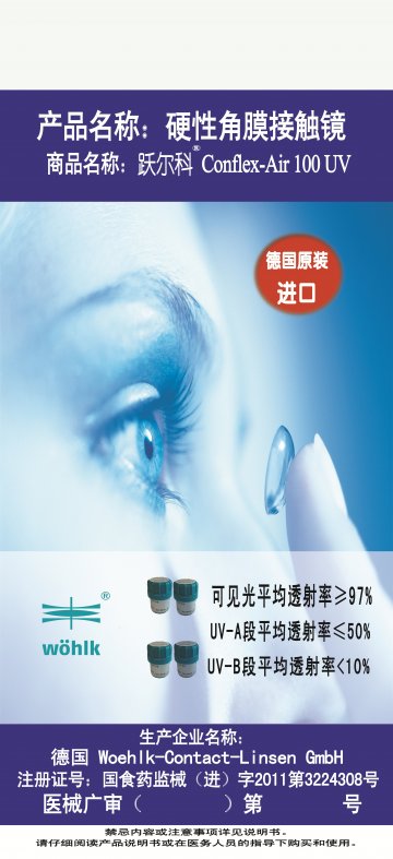 硬性角膜接触镜-跃尔科高透氧Conflex-Air 100 UV官方高清创意广告(京医械广审(文)第2014040164