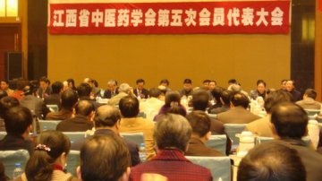 江西省中医药学会第五次会员代表大会在南昌召开