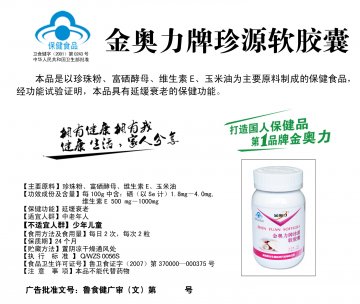 金奥力牌珍源软胶囊官方高清创意广告(鲁食健广审(文)第2012120140号)