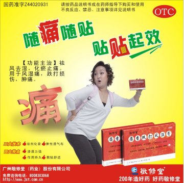 麝香跌打风湿膏-官方高清创意广告(粤药广审(文)第2011010027号)