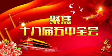 聚焦十八届五中全会