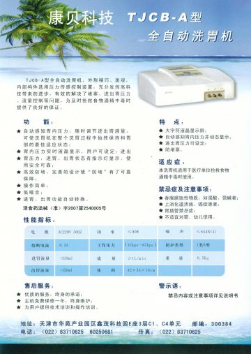 TJCB-A型全自动洗胃机-官方高清创意广告(津医械广审(文)第2011080053号)
