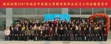 我校成功召开2007年南京中医药大学药学类毕业实习工作会议