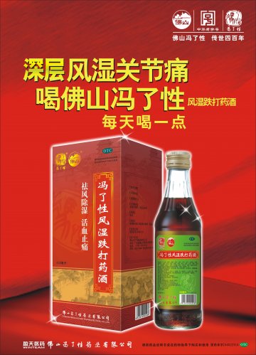 冯了性风湿跌打药酒-官方高清创意广告(粤药广审(文)第2013030175号)