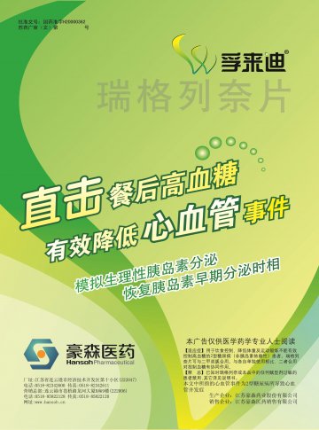 瑞格列奈片-孚来迪官方高清创意广告(苏药广审(文)第2013010015号)