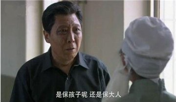 “保大人还是保小孩”的说法很狗血