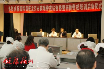 北京市药物警戒站资格暨药物警戒培训启动仪式举行