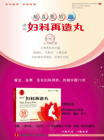 妇科再造丸-官方高清创意广告(黔药广审(文)第2013080123号)