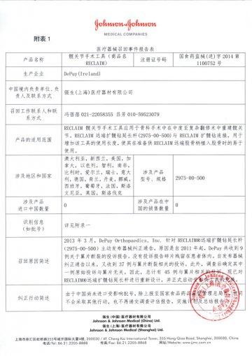 爱尔兰DePuy（Ireland）公司对髋关节手术工具进行召回