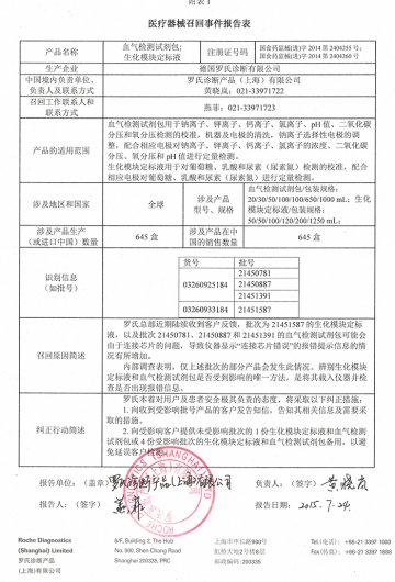 罗氏诊断产品（上海）有限公司对血气检测试剂包和生化模块定标液主动召回