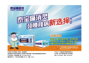 离子感应贴-泰宝痛消灵官方高清创意广告(粤医械广审(文)第2014070116号)