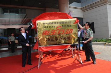 重生行动项目承办医院—第四军医大学口腔医院举行揭牌仪式在西安举行