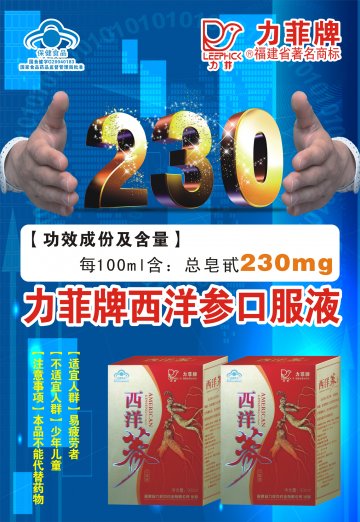 力菲牌西洋参口服液(国食健字G20040183)精美广告图欣赏