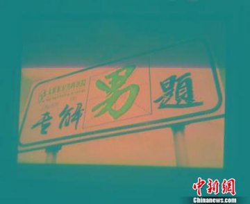 山西30家医院发布违规广告被通报 官方倡媒体拒播