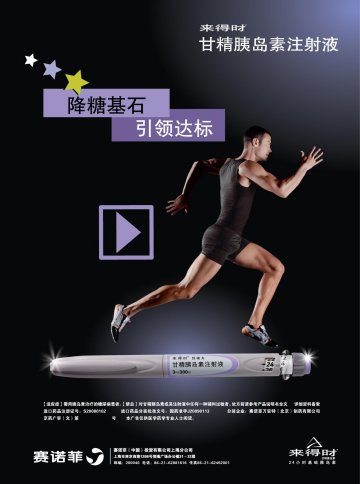 甘精胰岛素注射液-来得时官方高清创意广告(京药广审(文)第2012030235号)
