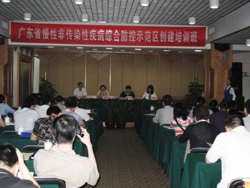 广东省慢性病社区综合防控示范区创建培训班在广州顺利举办