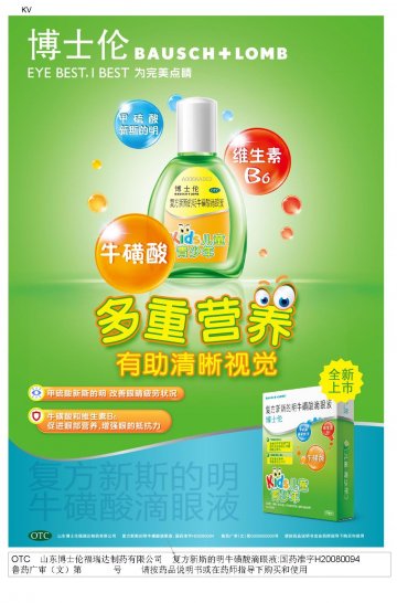 复方新斯的明牛磺酸滴眼液-官方高清创意广告(鲁药广审(文)第2014050091号)