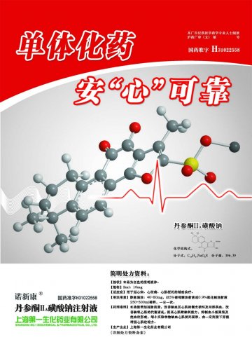 丹参酮IIA磺酸钠注射液-官方高清创意广告(沪药广审(文)第2012090297号)