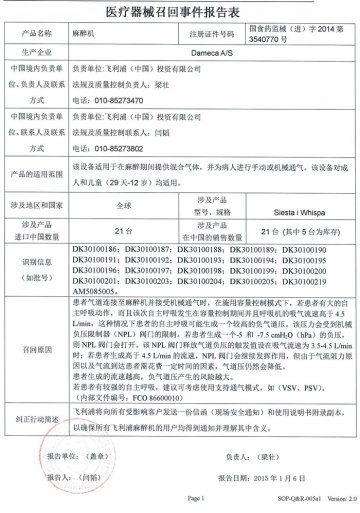 飞利浦（中国）投资有限公司对麻醉机主动召回