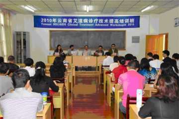 云南举办艾滋病诊疗提高培训班