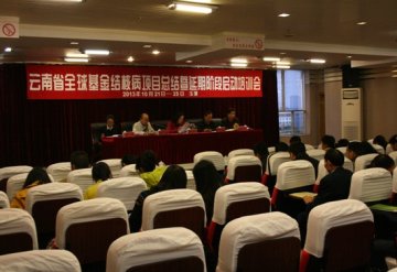 云南省全球基金结核病项目总结暨延期阶段启动培训会成功举办