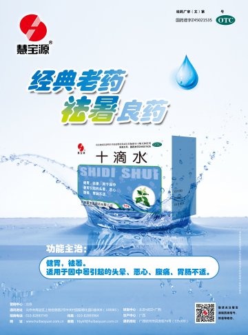 十滴水-(国药准字Z45021535)精美广告图欣赏