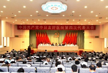 崔丽副主任出席中日友好医院第四次党员代表大会