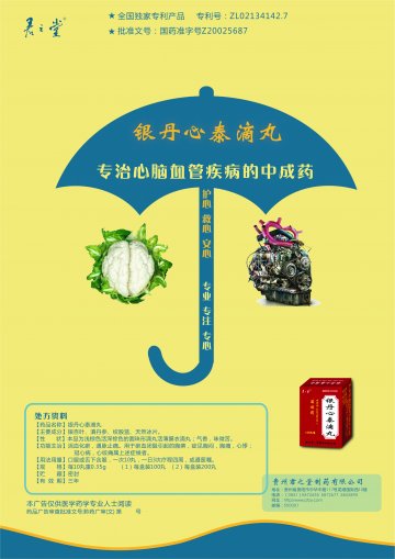 银丹心泰滴丸-官方高清创意广告(黔药广审(文)第2011010002号)