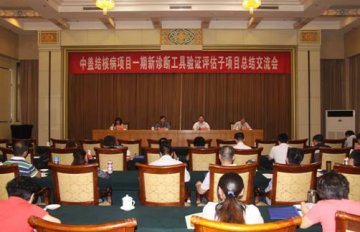 中盖结核病项目一期新诊断工具子项目总结交流会暨等温扩增检测技术验证培训班在济南召开