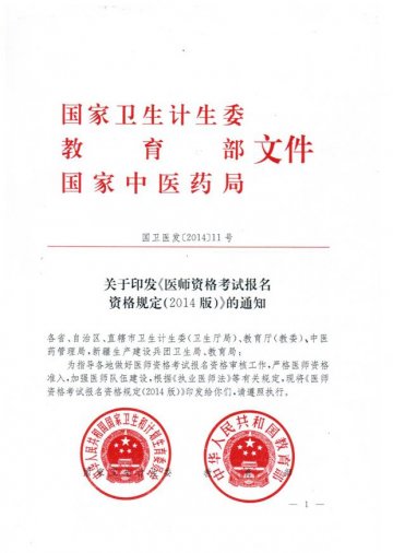 重庆市卫生计生委转发国家卫生计生委关于印发医师资格考试报名资格规定（2014版）的通知