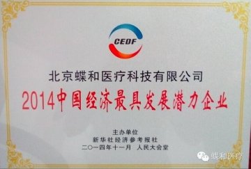 蝶和医疗被授予“2014年中国经济最具发展潜力企业”荣誉称号