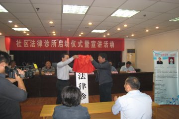 栖霞区尧化街道尧林仙居社区成立免费“法律诊所”