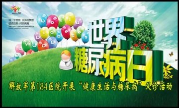 解放军第184医院开展“健康生活与糖尿病”义诊活动