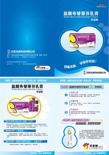 盐酸布替萘芬乳膏-孚答静官方高清创意广告(滇药广审(文)第2013080179号)