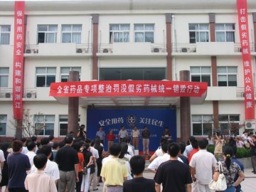 全省统一开展药品专项整治集中销毁罚没假劣药械活动