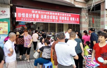 福建省邵武市卫生局组织举办国际禁毒日活动