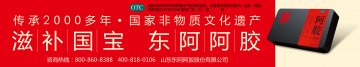 阿胶-官方高清创意广告(鲁药广审(文)第2012090243号)