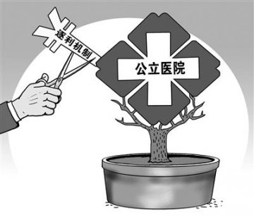 政府办医：破除公立医院逐利机制