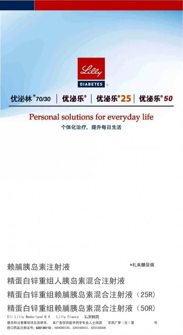 赖脯胰岛素注射液等-优泌乐等官方高清创意广告(京药广审(文)第2014040286号)