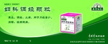 妇科调经颗粒-(国药准字Z20026677)精美广告图欣赏