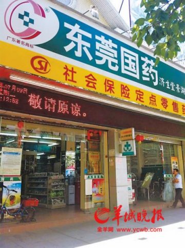 东莞国药被指垄断东莞医保药店