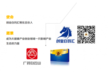 广药白云山创业白玛汇一席难求 招募细则公开