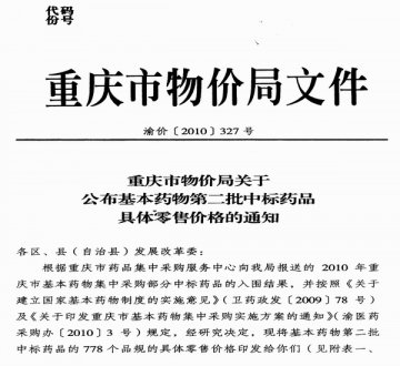 重庆市卫生局转发重庆市物价局关于公布基本药物第二批中标药品具体零售价格的通知
