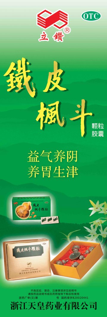 铁皮枫斗颗粒 铁皮枫斗胶囊-官方高清创意广告()