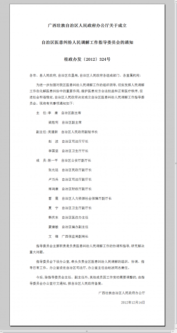 广西藏族自治区人民政府办公厅关于成立自治区医患纠纷人民调解工作指导委员会的通知